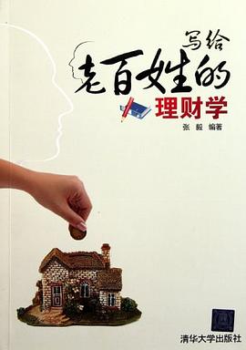 寫給老百姓的理財學 pdf epub mobi 電子書 下載