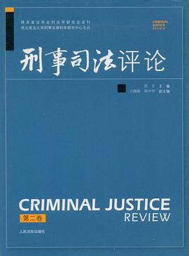 刑事司法评论（第二卷） pdf epub mobi 电子书 下载