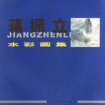蒋振立水彩画集 pdf epub mobi 电子书 下载