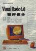 Visual Basic 6.0程序设计 pdf epub mobi 电子书 下载