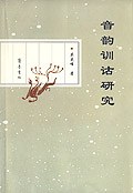 音韵训诂研究 pdf epub mobi 电子书 下载