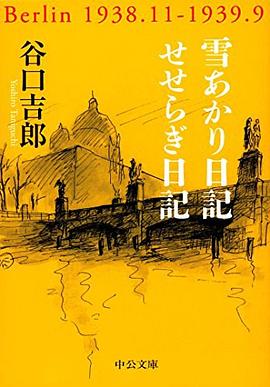 雪あかり日記/せせらぎ日記 pdf epub mobi 电子书 下载