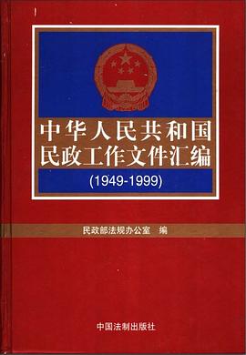 中华人民共和国民政工作文件汇编（1949—1999）（全三册） pdf epub mobi 电子书 下载