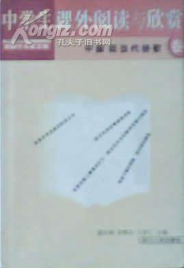 中学生阅读与欣赏·中国现当代诗歌卷