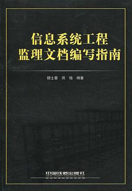 信息系统工程监理文档编写指南 pdf epub mobi 下载