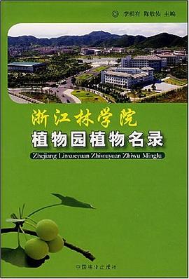 浙江林学院植物园植物名录 pdf epub mobi 电子书 下载