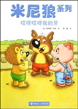 哎呀哎呀我的牙 pdf epub mobi 电子书 下载