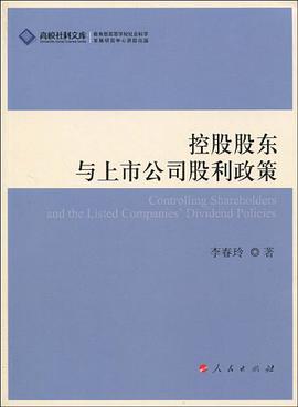 控股股東與上市公司股利政策 pdf epub mobi 電子書 下載