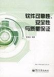 软件可靠性、安全性与质量保证 pdf epub mobi 电子书 下载