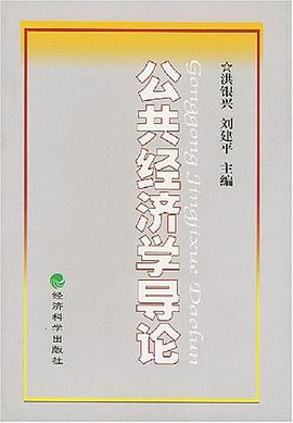公共经济学导论 pdf epub mobi 电子书 下载