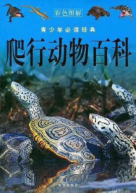 爬行動物百科 pdf epub mobi 電子書 下載