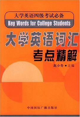 大学英语词汇考点精解 pdf epub mobi 电子书 下载