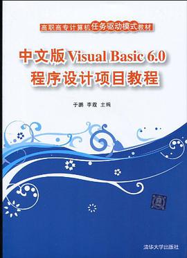 中文版Visual Basic 6.0程序设计项目教程 pdf epub mobi 电子书 下载