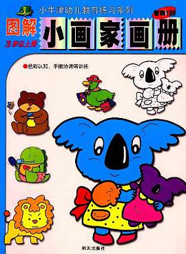 圖解小畫傢畫冊（3歲以上） pdf epub mobi 電子書 下載
