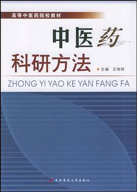 中医药科研方法 pdf epub mobi 电子书 下载
