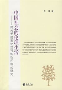 中國社會的倫理生活 pdf epub mobi 電子書 下載