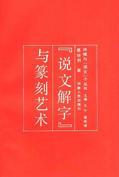 《說文解字》與篆刻藝術 pdf epub mobi 電子書 下載