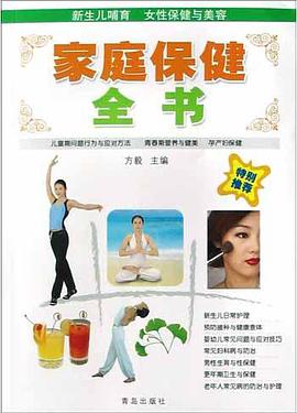 家庭保健全书 pdf epub mobi 电子书 下载