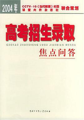 高考招生录取焦点问答 pdf epub mobi 电子书 下载