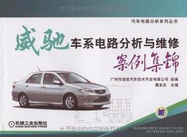 威驰车系电路分析与维修案例集锦 pdf epub mobi 电子书 下载