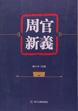 周官新义 pdf epub mobi 电子书 下载