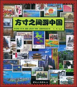 方寸之间游中国 pdf epub mobi 电子书 下载