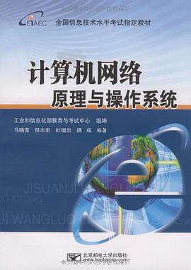 计算机网络原理与操作系统