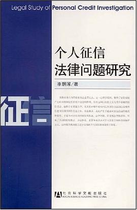 个人征信法律问题研究 pdf epub mobi 电子书 下载