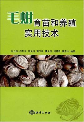 毛蚶育苗和養殖實用技術 pdf epub mobi 電子書 下載