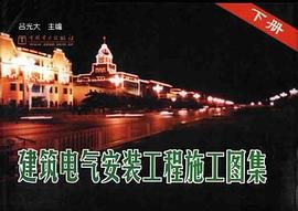 建筑电气安装工程施工图集（上） pdf epub mobi 电子书 下载