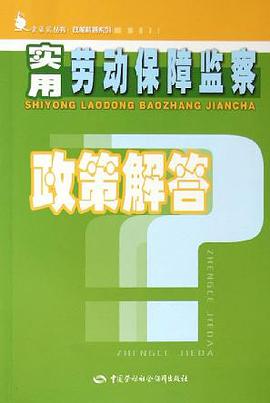 实用劳动保障监察政策解答 pdf epub mobi 电子书 下载