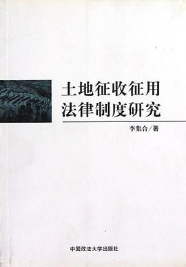 土地征收征用法律制度研究 pdf epub mobi 电子书 下载