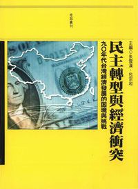 民主轉型與經濟衝突 pdf epub mobi 电子书 下载