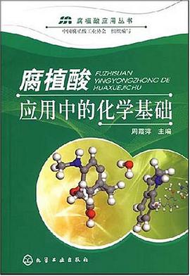 腐植酸应用中的化学基础 pdf epub mobi 电子书 下载