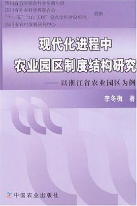 现代化进程中农业园区制度结构研究-以浙江省农业园区为例