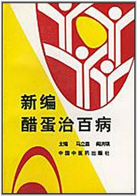新编醋蛋治百病 pdf epub mobi 电子书 下载