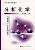分析化学 pdf epub mobi 电子书 下载