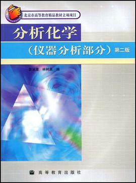 分析化学 pdf epub mobi 电子书 下载