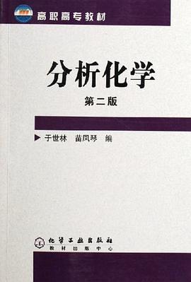 分析化学 pdf epub mobi 电子书 下载
