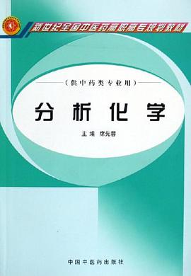 分析化学 pdf epub mobi 电子书 下载