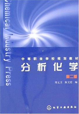 分析化学 pdf epub mobi 下载
