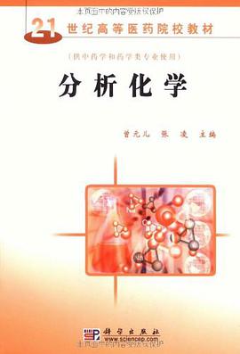 分析化学 pdf epub mobi 电子书 下载