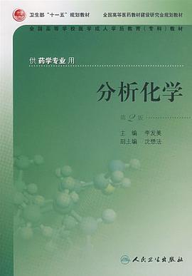 分析化学 pdf epub mobi 电子书 下载
