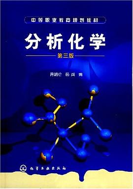 分析化学 pdf epub mobi 电子书 下载