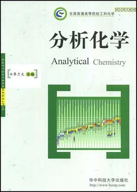 分析化学 pdf epub mobi 电子书 下载