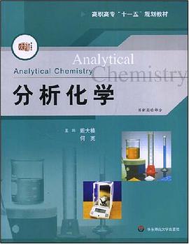 分析化学 pdf epub mobi 电子书 下载