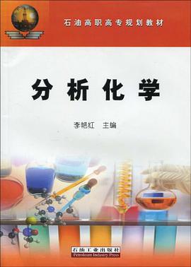 分析化学 pdf epub mobi 电子书 下载