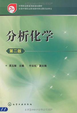 分析化學 pdf epub mobi 電子書 下載