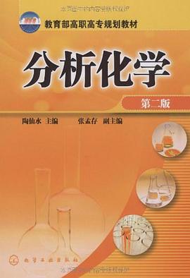 分析化学 pdf epub mobi 电子书 下载