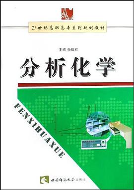 分析化学 pdf epub mobi 电子书 下载